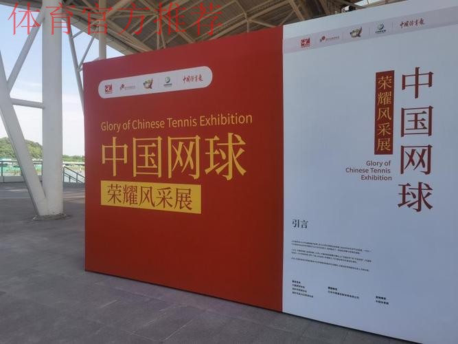中国网球荣耀风采展开幕 中国网球荣耀风采展开幕
